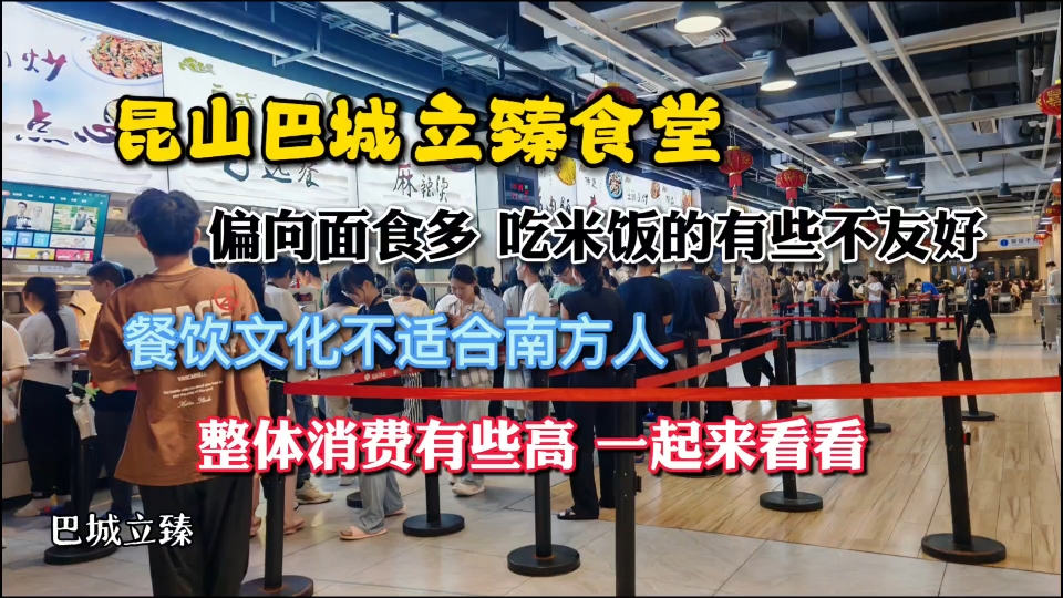 南方人勇闯昆山巴城立臻,这个厂食堂大部分都是面食吃不习惯,消费还很高哔哩哔哩bilibili