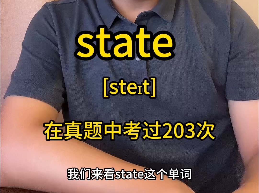 跟着真题学单词state哔哩哔哩bilibili