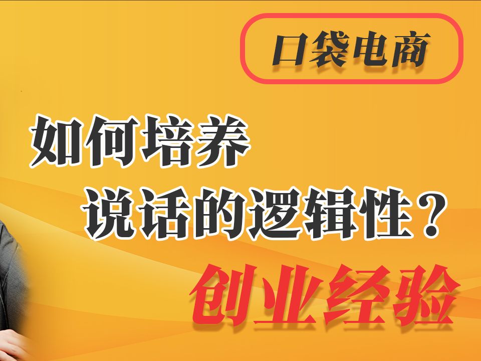 [图]如何培养说话逻辑性？四个步骤，一分钟学会高效沟通，清晰表达的方法