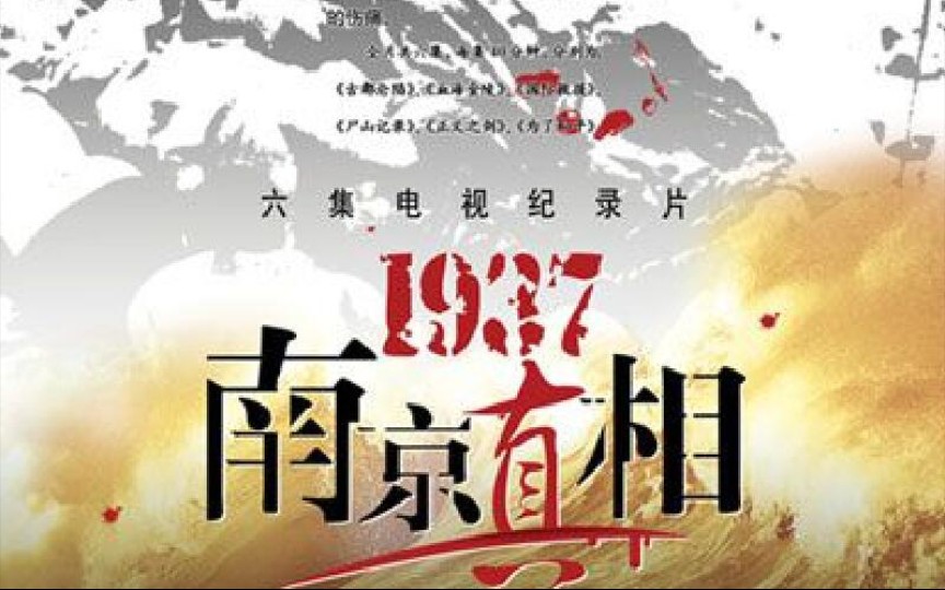 [图]【纪录片《1937·南京真相》（全6集）】