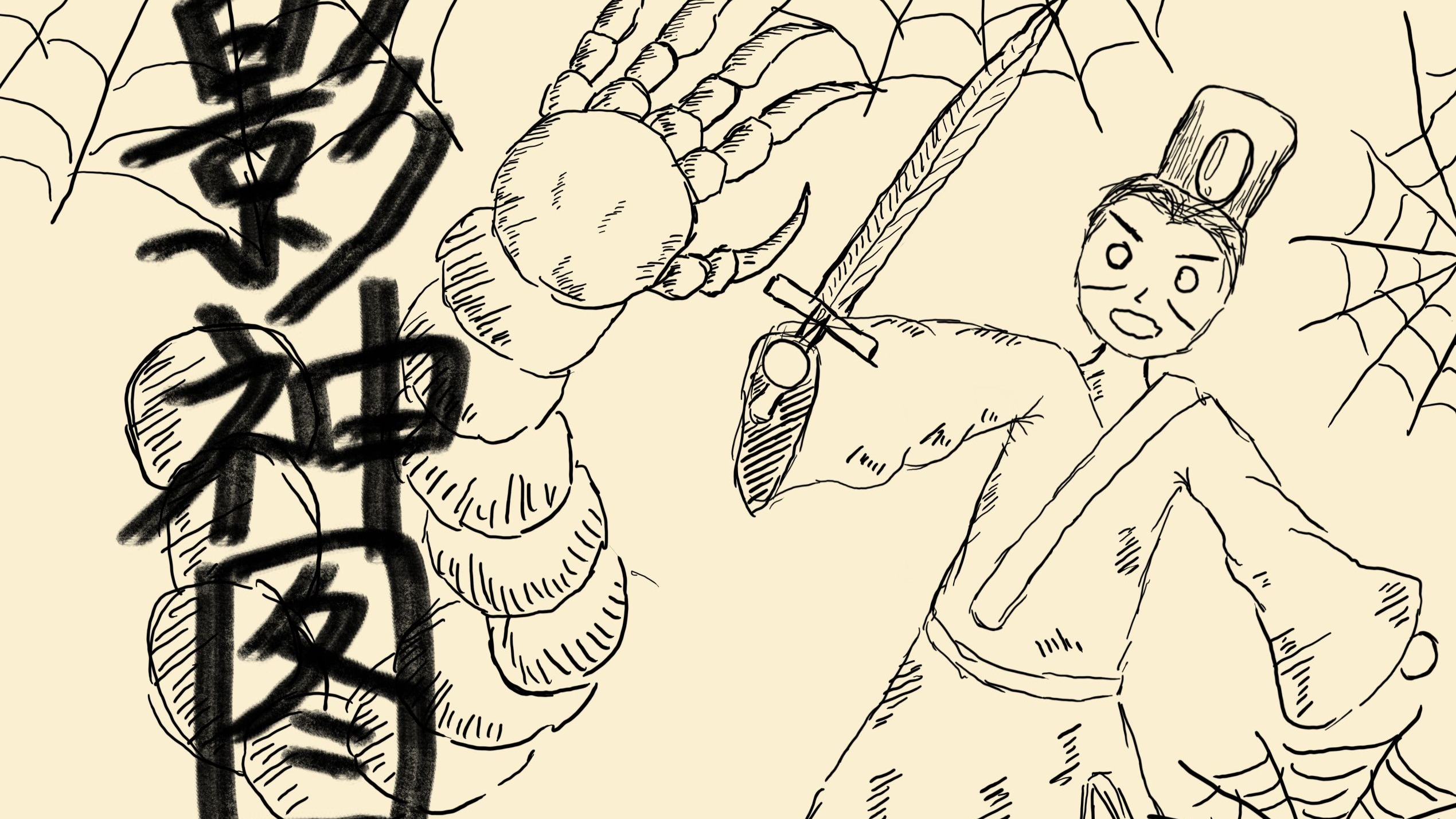 影神图单口相声:盘丝洞道长显身手,中剧毒错坠黄花观