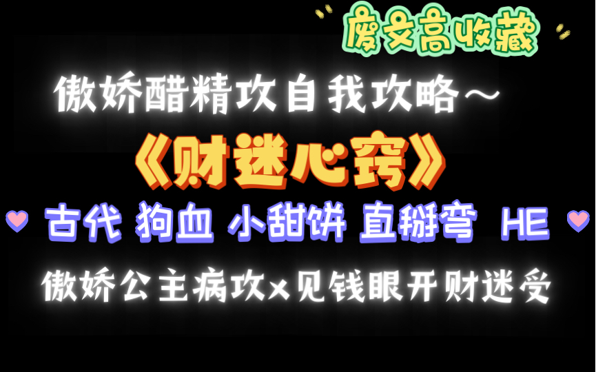 【废文推荐】傲娇攻x财迷受《财迷心窍》by颠婆txt全文番外无删减哔哩哔哩bilibili