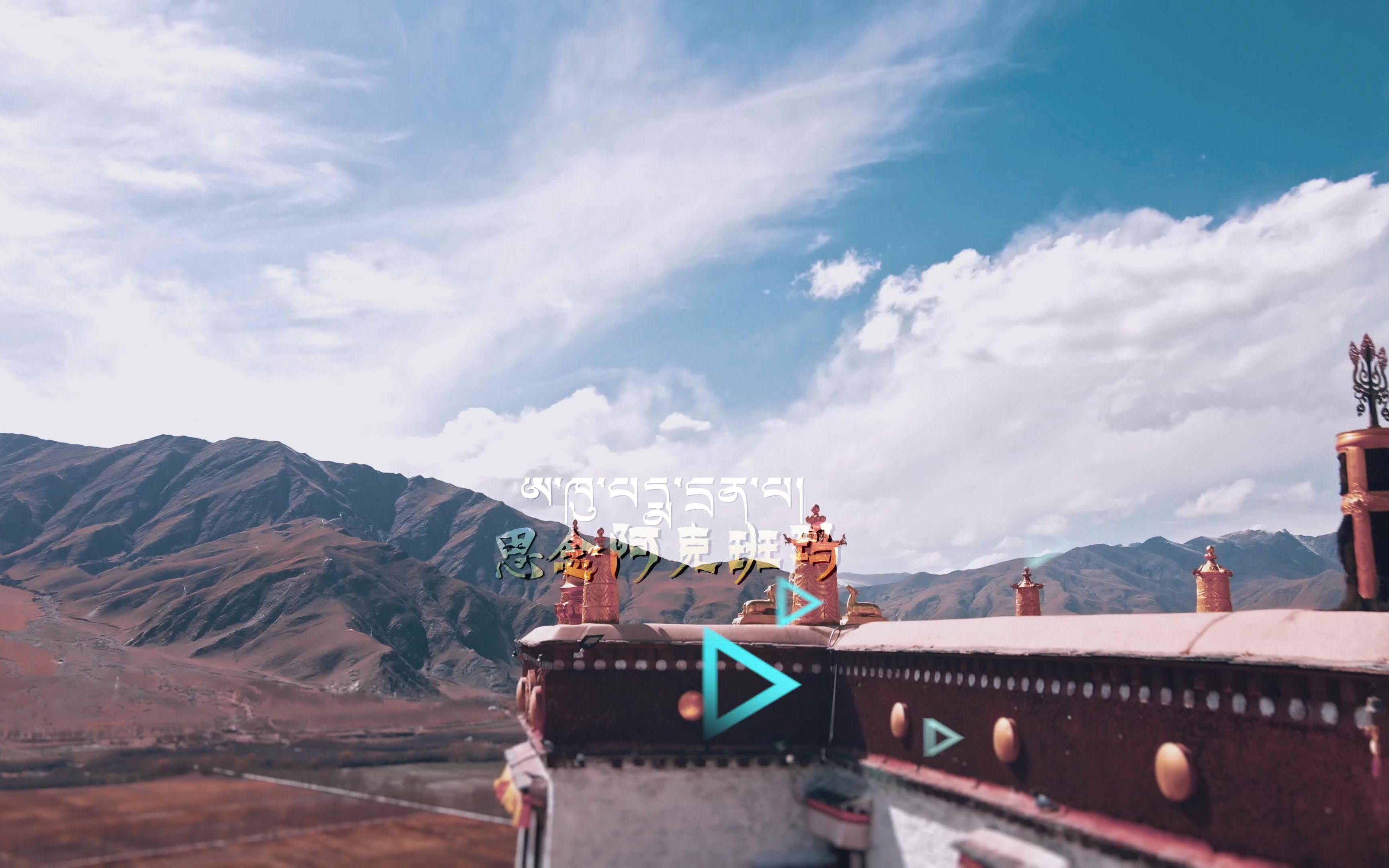 【思念阿克班玛】扎西加措