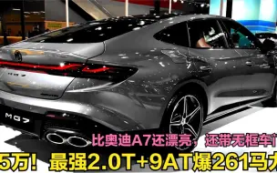 Download Video: 15万买2.0T最强B级车！车长近5米+9AT带无框车门，比奥迪A7还漂亮