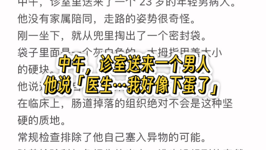 中午十二点，诊室送来了一个23岁的年轻男人，他说「医生……我好像下蛋了。」