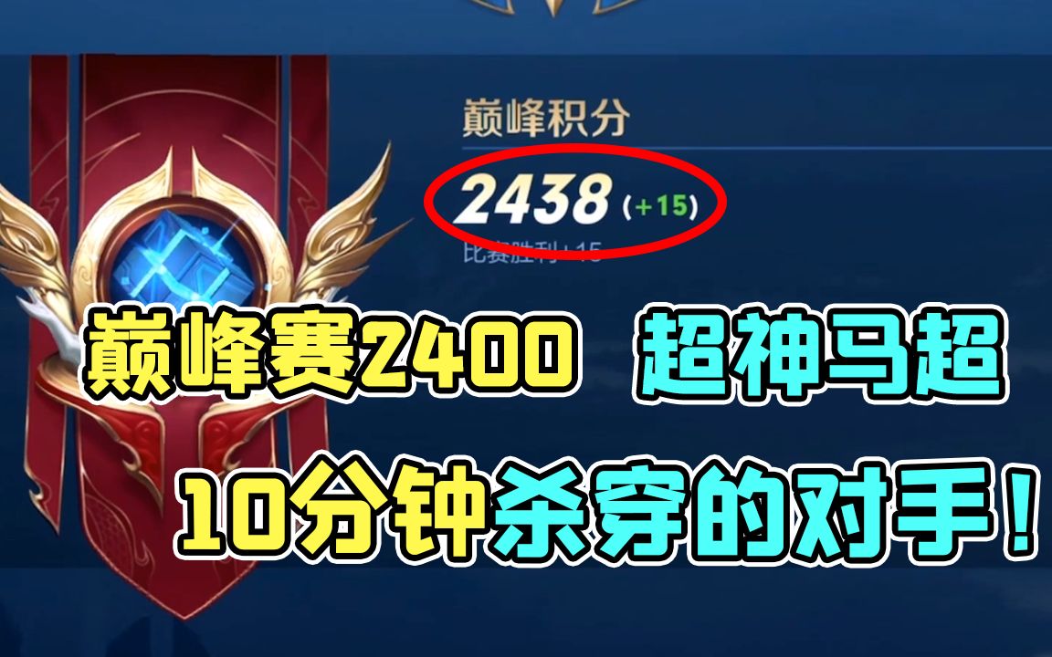 2400巅峰赛,轩轩超神马超10分钟打穿对手!