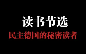 Download Video: 读书节选：论《米老鼠》画册的危险性