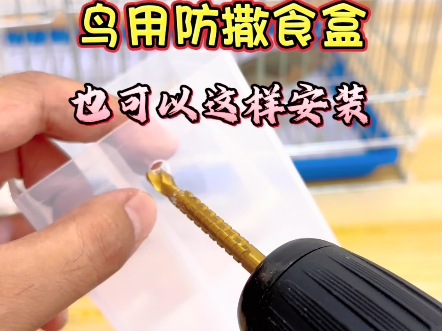 鸟用防撒食盒也可以这样安装哔哩哔哩bilibili