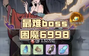 Download Video: 困魔塔6998(我愿称之为一念最难boss)