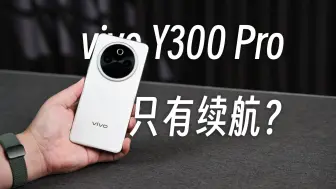 Download Video: 【评说】vivo Y300 Pro，除了续航外观和四曲面还有什么？