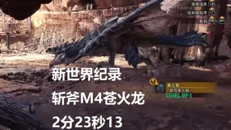 【MHWI】新世界纪录！斩斧 M4苍火龙 02′23″13 无限制