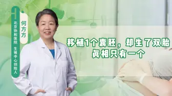 Tải video: 移植1个囊胚，却生了双胎，真相只有一个