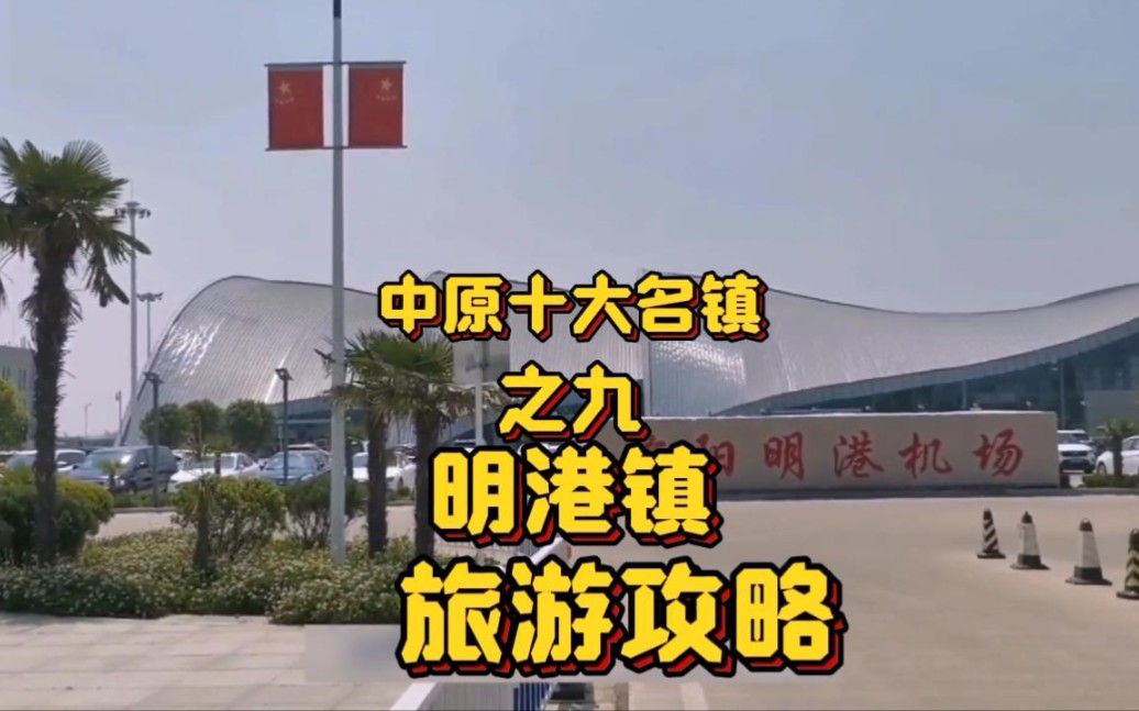 中原十大名镇之明港镇:国道、高速、高铁、飞机都可直达的古镇哔哩哔哩bilibili