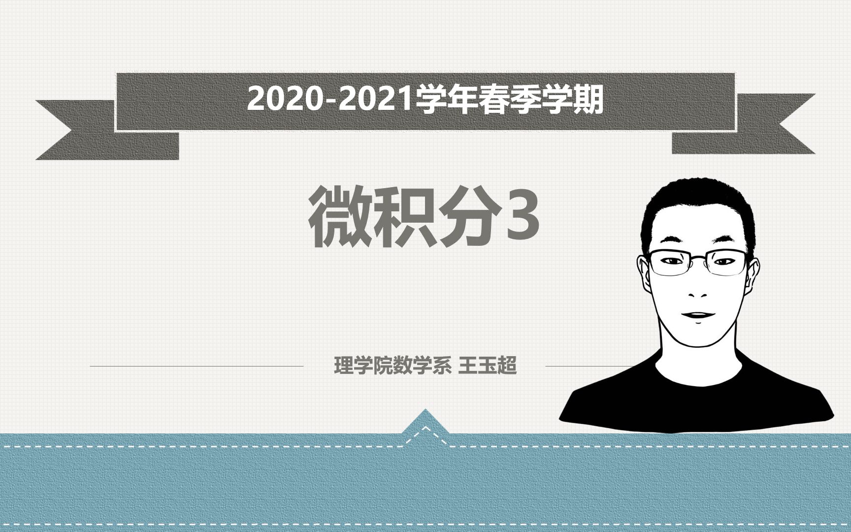 [图]微积分3（2020-2021学年春季学期）（已完结）