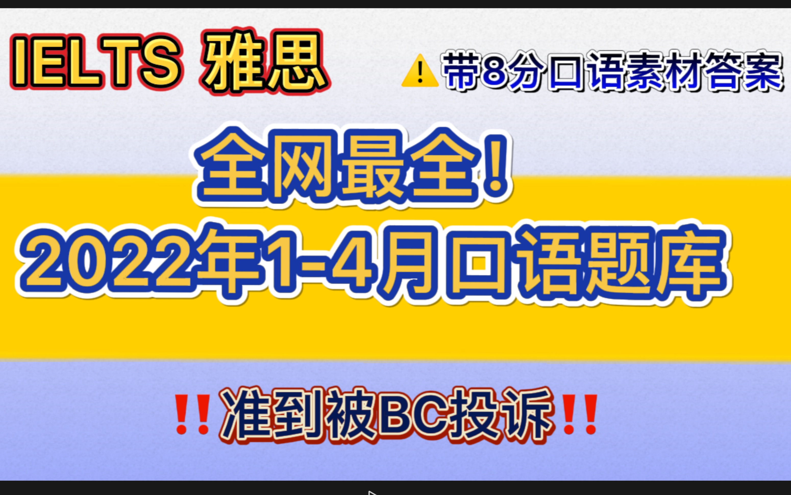 全网首发!2022年14月雅思口语题库!最全最新最权威!准到被BC官方投诉!!!哔哩哔哩bilibili