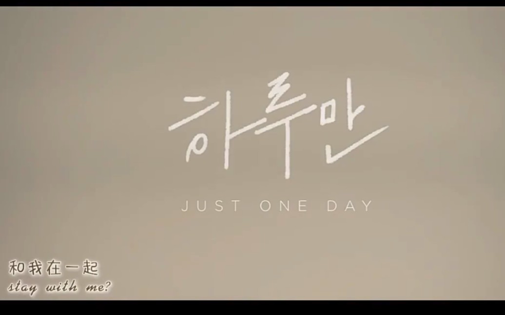 [图]【BTS】《JUST ONE DAY》就一天，只想和你在一起