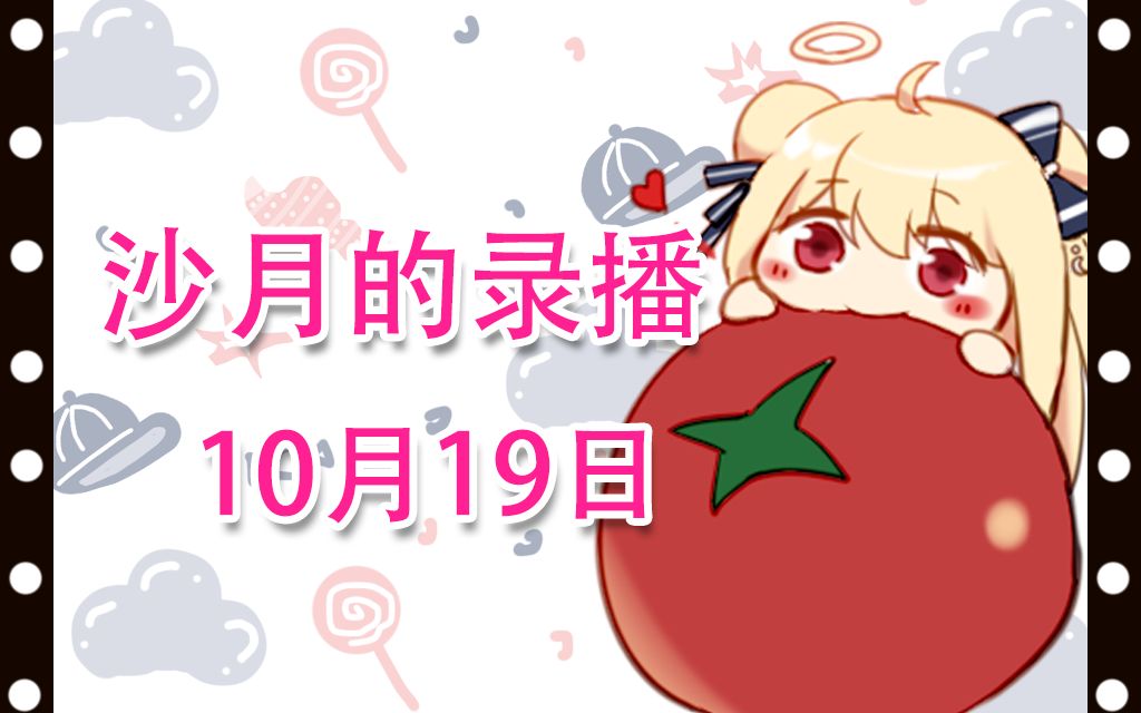 【沙月录播】10月19日 划水晚上好~哔哩哔哩bilibili