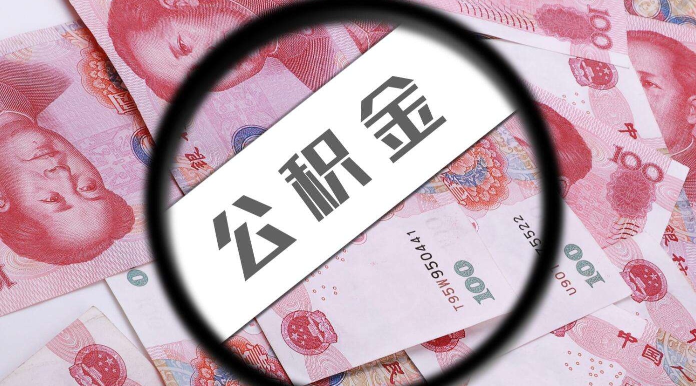 为啥公积金每年7月调整?它是怎么算的呢?你知道吗?哔哩哔哩bilibili