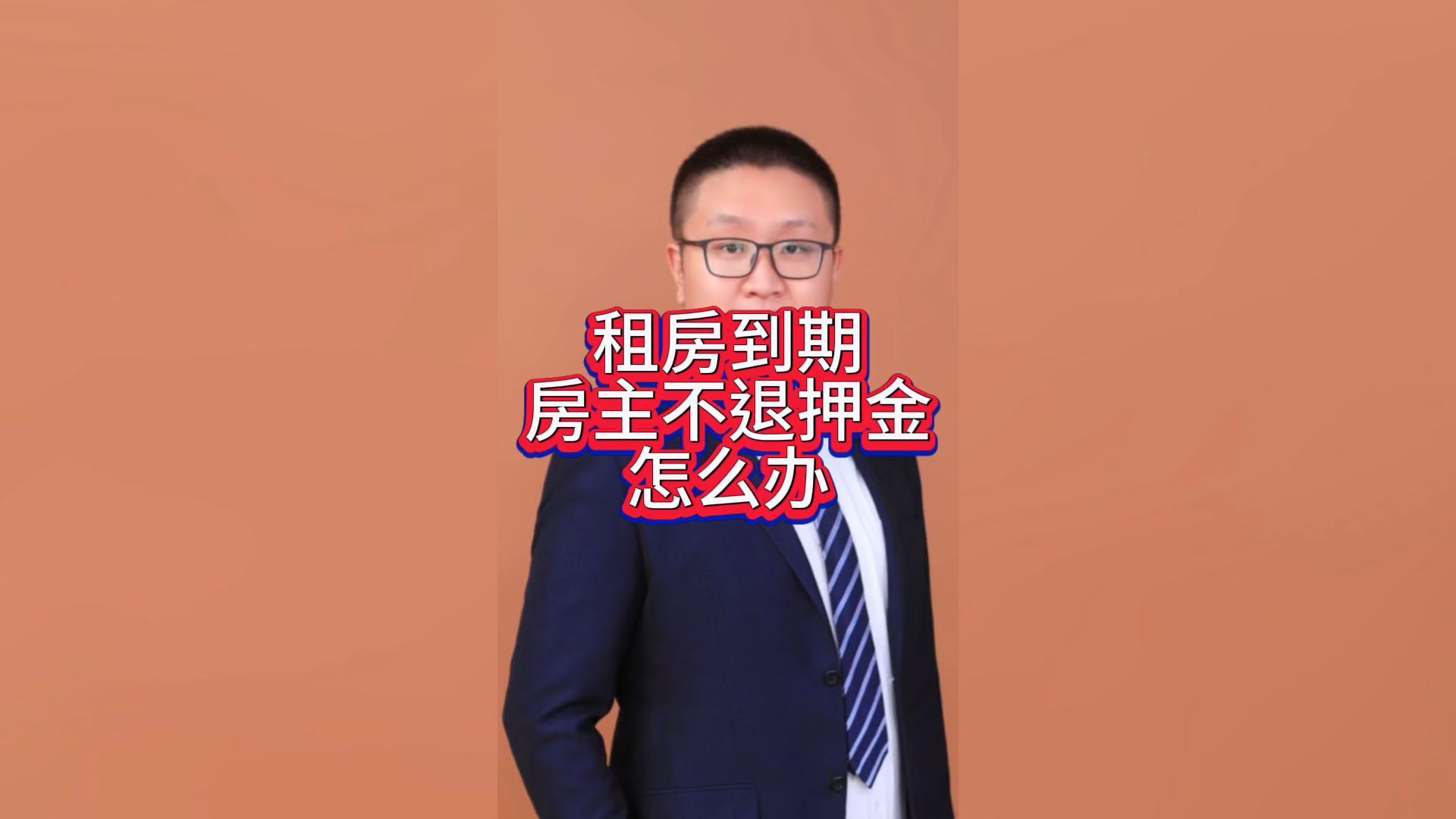 房租到期,房主不退押金,怎么办?哔哩哔哩bilibili