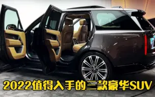 Tải video: 2022值得入手的三款豪华SUV，搭4.4TV8引擎爆530马力，土豪的最爱