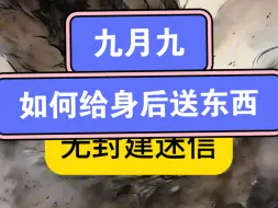 Video herunterladen: 九月九如何给身后送东西