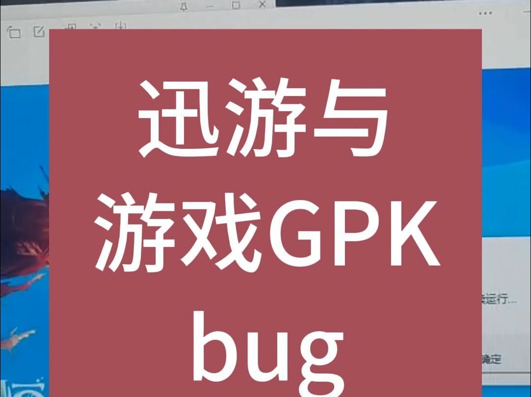 8月1日迅游与游戏GPK BUG网络游戏热门视频