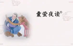 Descargar video: 小学四年级语文下册《囊萤夜读》