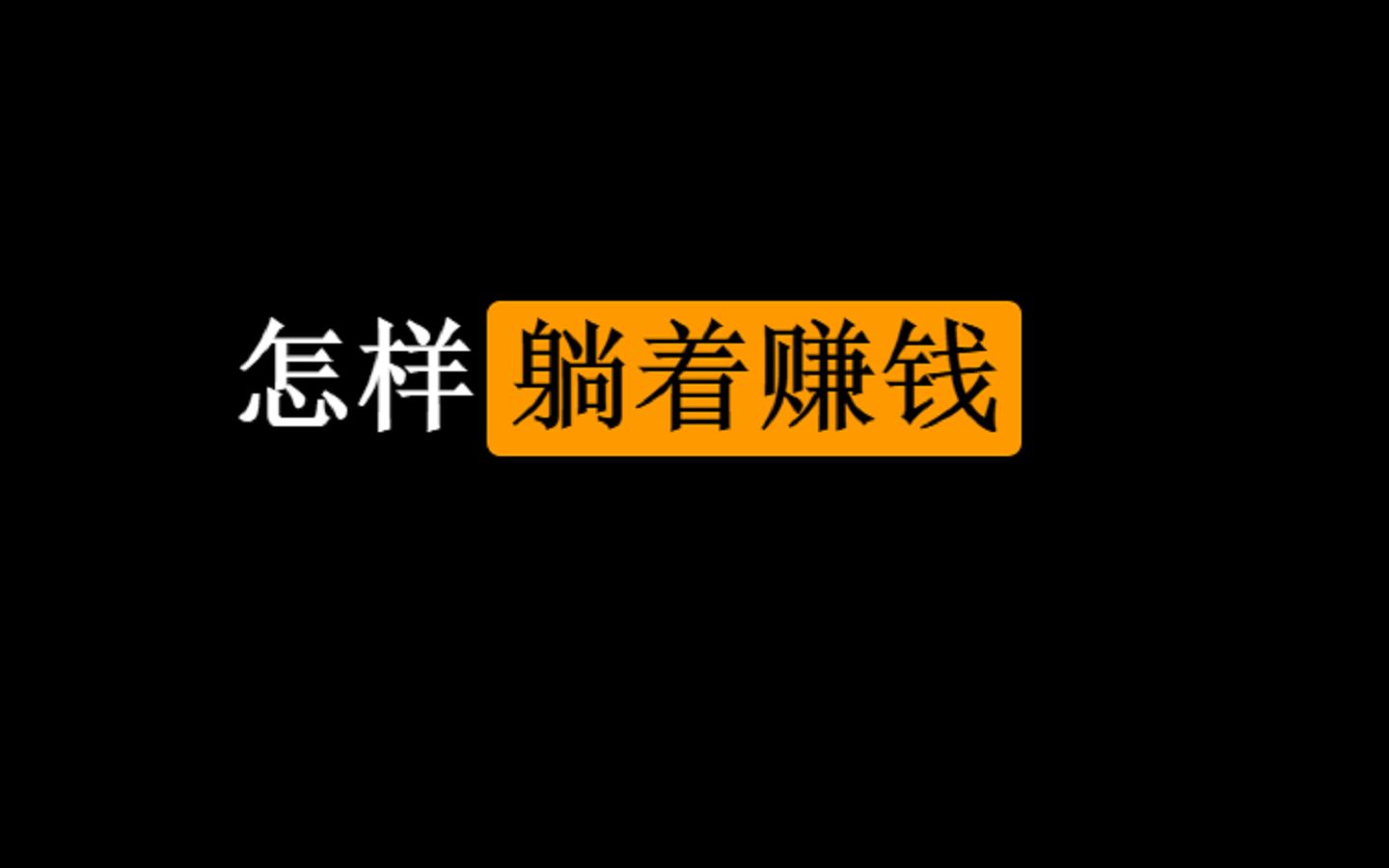 [图][知识分享官] 怎样躺着赚钱： 赢得输家的游戏