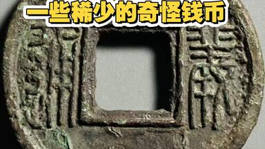 洪憲元寶　背北洋造.星ニ．ニ十文 洪宪元宝背北洋造二十文_哔哩哔哩_bilibili