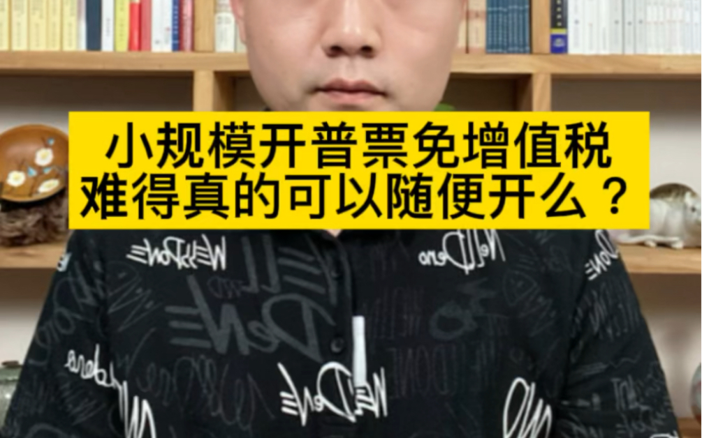 小规模企业自 2022年4月1日 开票免增值税?真的可以随便开普票么?哔哩哔哩bilibili