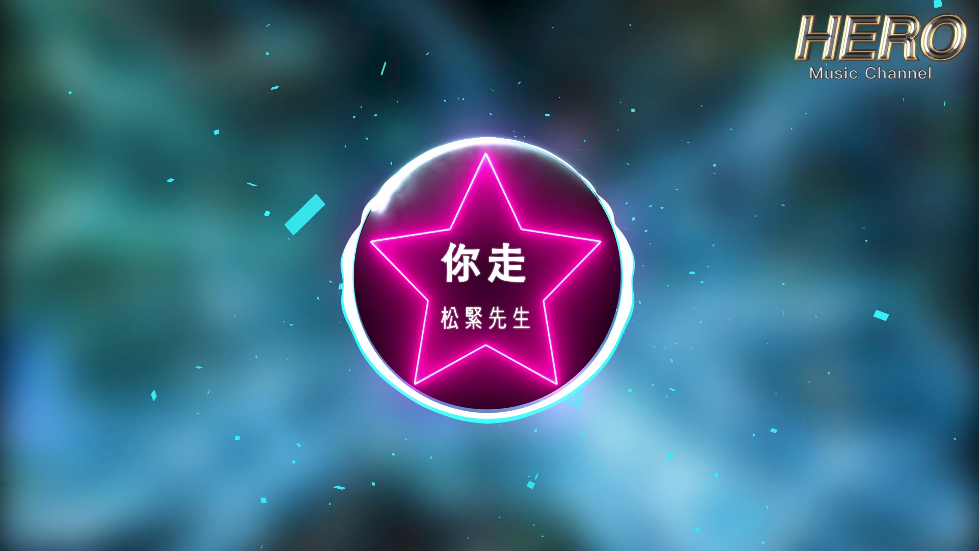 抖音dj02松紧先生02你走巴塞哦