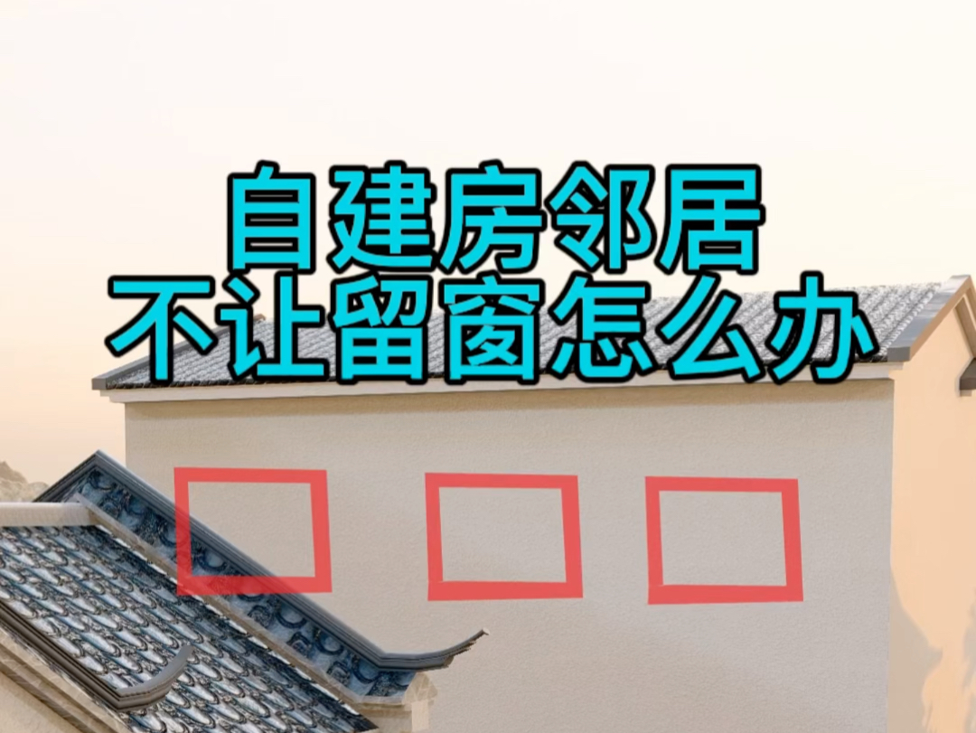 农村建房,后边有邻居不让你留后窗很正常,这样解决就好哔哩哔哩bilibili