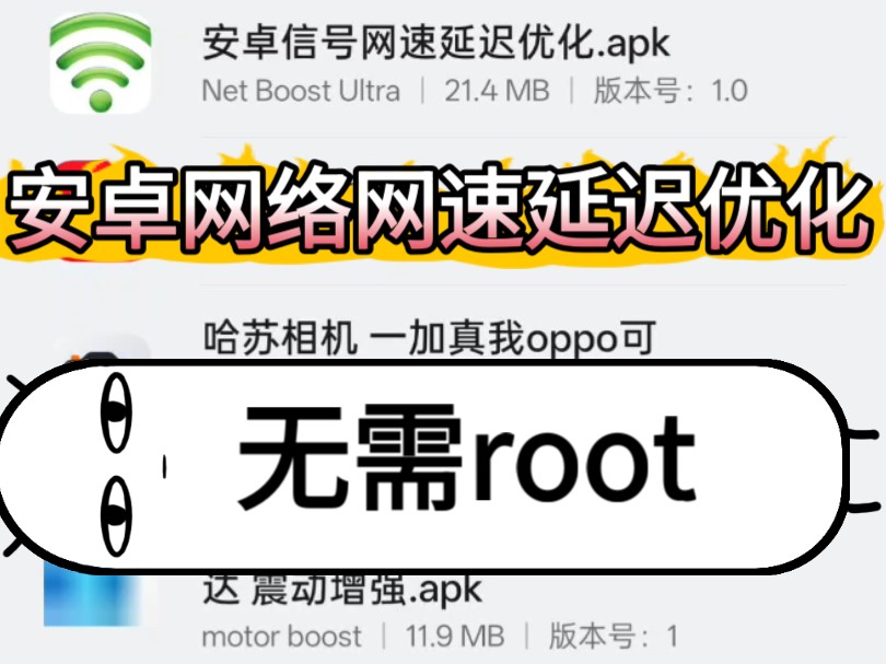 安卓网络网速延迟优化apk!无需root,全机型优化网络,流畅起飞,告别卡顿掉线!哔哩哔哩bilibili