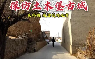 Télécharger la video: 探访土木堡古城，明英宗朱祁镇就在这里被活捉，如今现状如何？