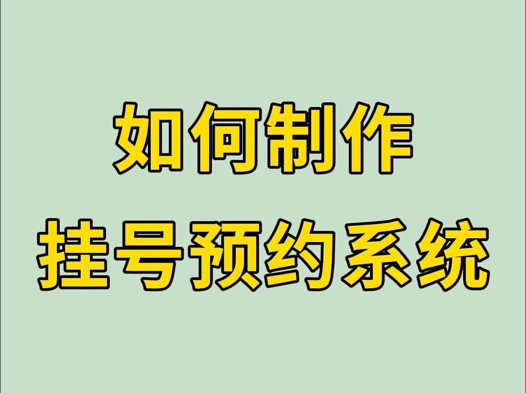 如何制作挂号预约系统哔哩哔哩bilibili