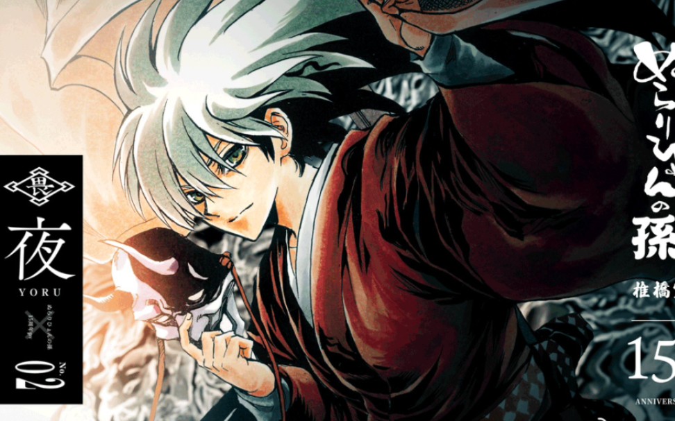 滑头鬼之孙(cv:福山润)15周年纪念pv (昼ver. / 夜ver.