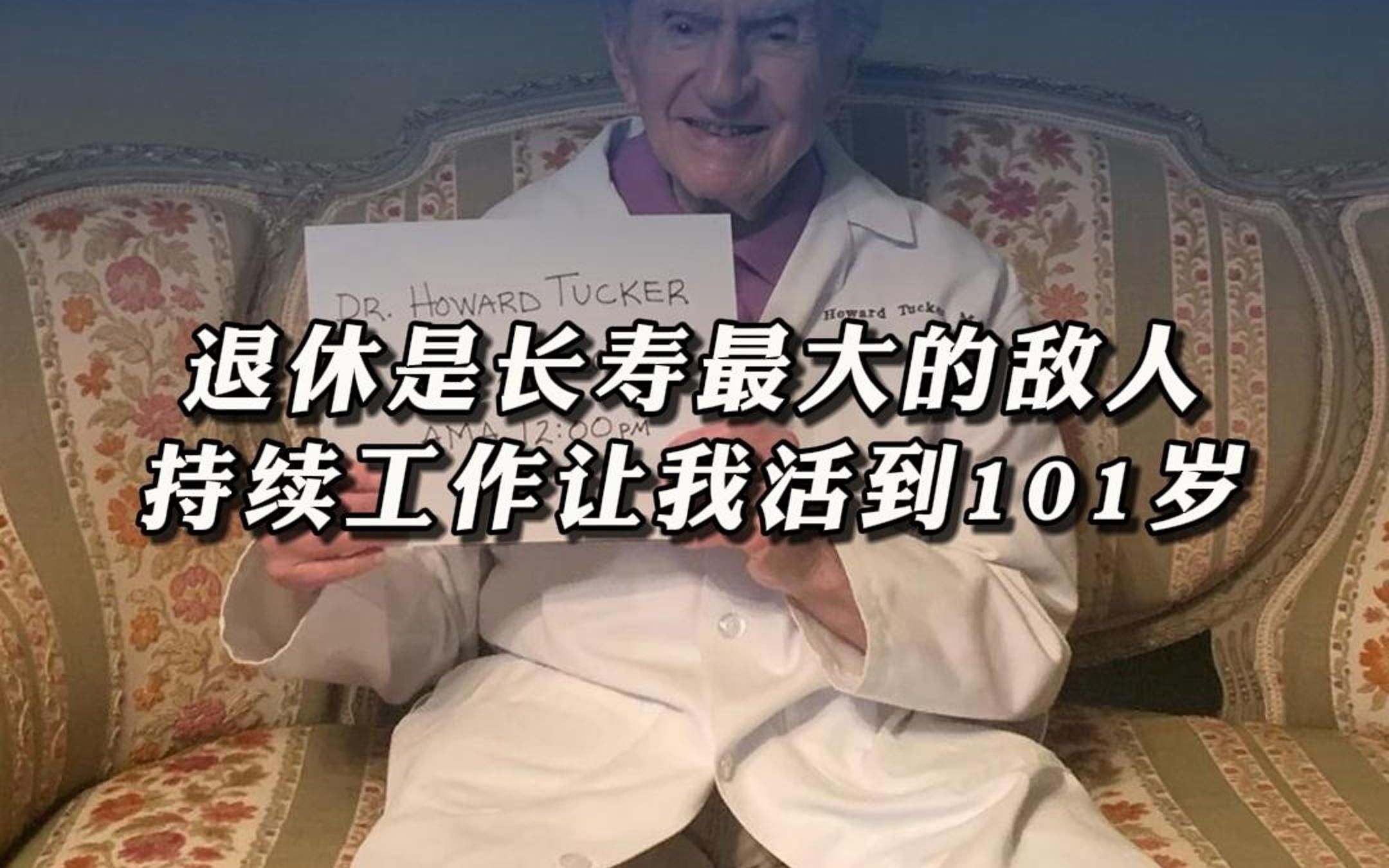 101岁全球最高龄医生:想健康长寿就不要退休哔哩哔哩bilibili