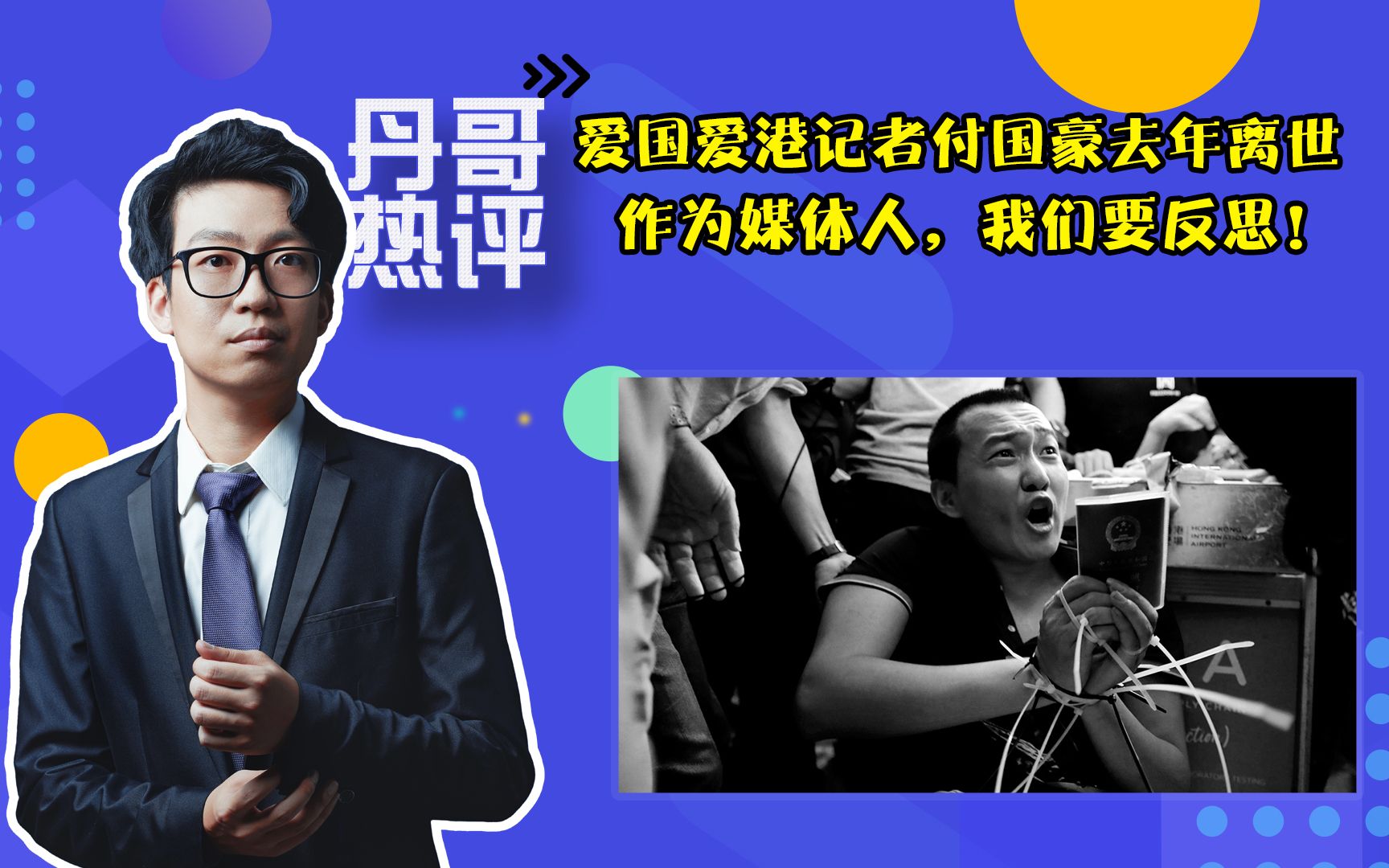 爱国爱港记者付国豪去年离世,作为媒体人,我们要反思!哔哩哔哩bilibili