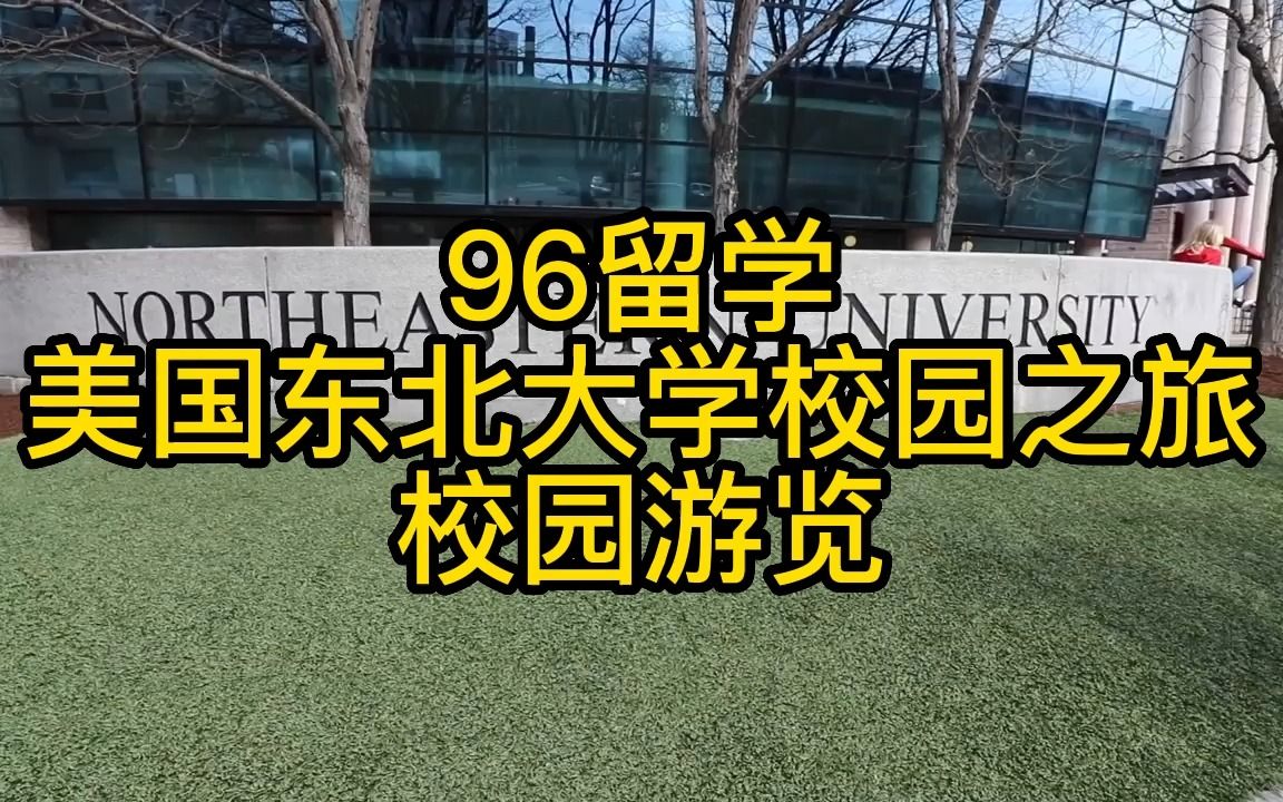 美国东北大学校园之旅校园游览哔哩哔哩bilibili