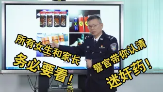 所有女生和家长务必要看！警官带你认清迷奸药！