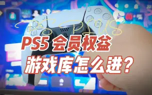 Download Video: PS5港服基础、升级和高级三种会员的游戏库怎么进？从哪看？