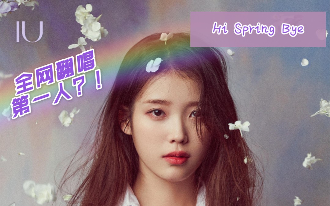 [图]【翻唱】IU《Hi Spring Bye》