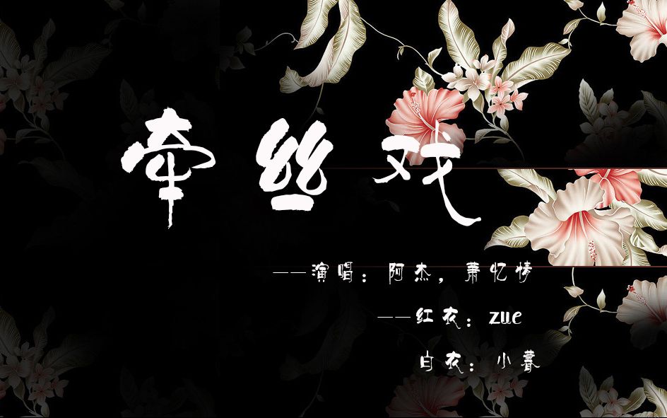 zoe 白衣:小暮 有幸能够和阿杰老师,萧艺情老师一起合作完成牵丝戏,真