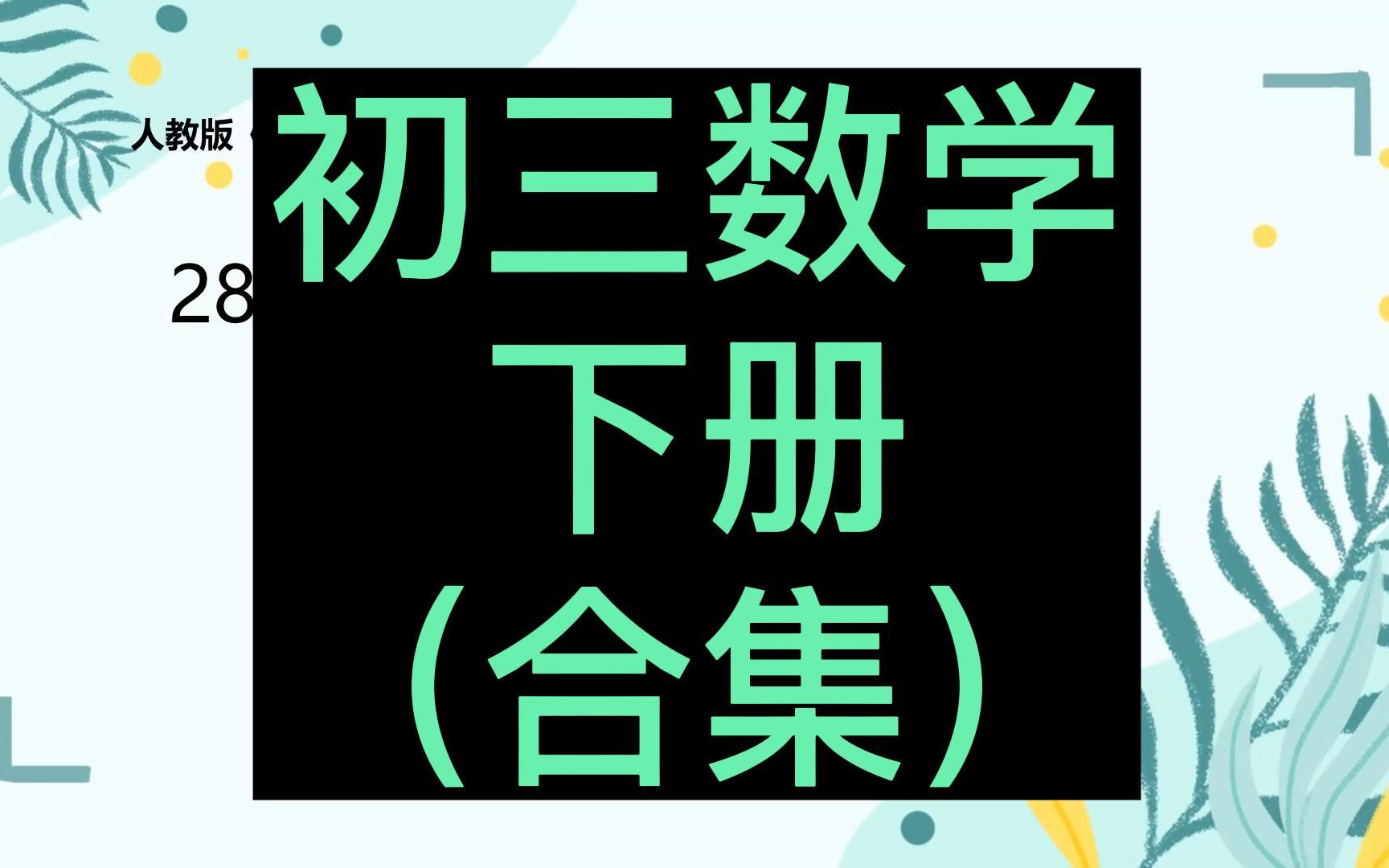 初三数学下册 九年级数学下册 人教版 2023最新版 部编版 统编版 同步课堂教学视频 数学九年级数学下册数学9年级数学哔哩哔哩bilibili