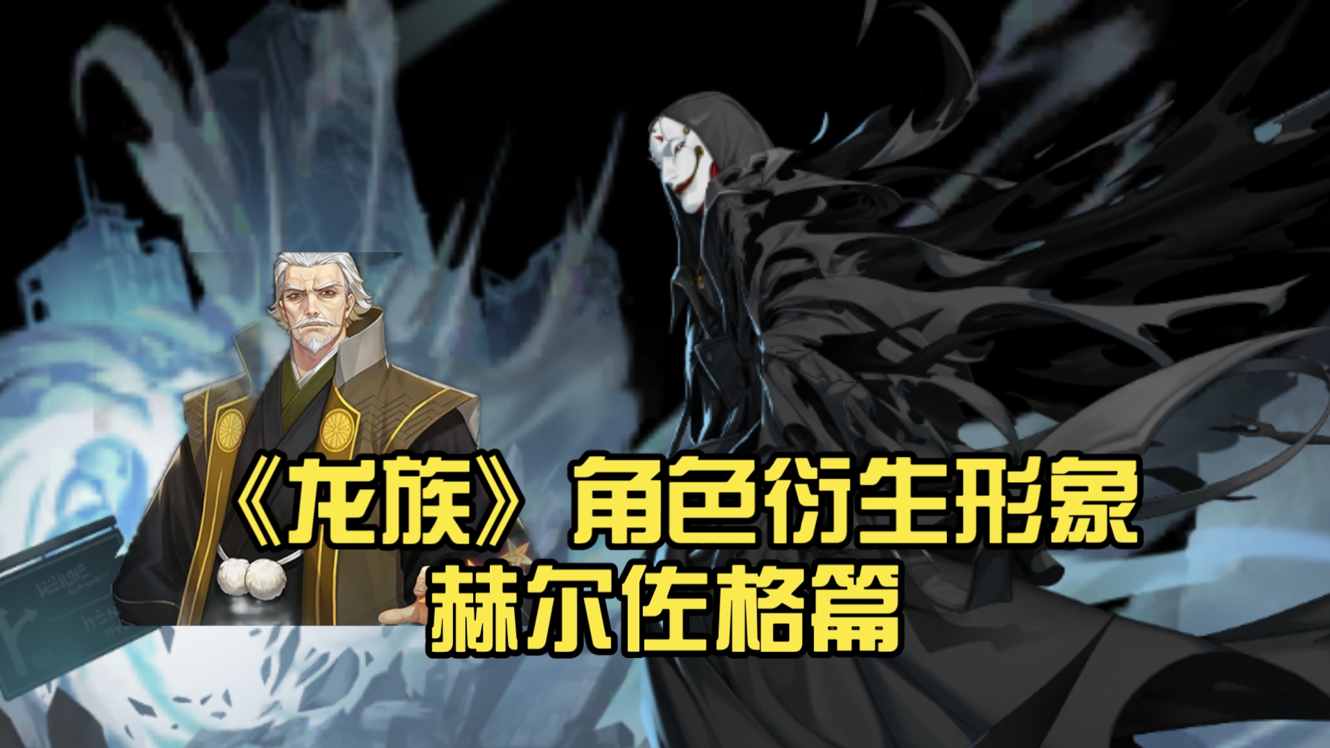《龙族》角色衍生形象赫尔佐格篇