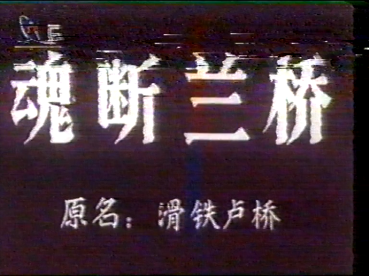 1995年央视CCTV6《魂断兰桥》片头哔哩哔哩bilibili