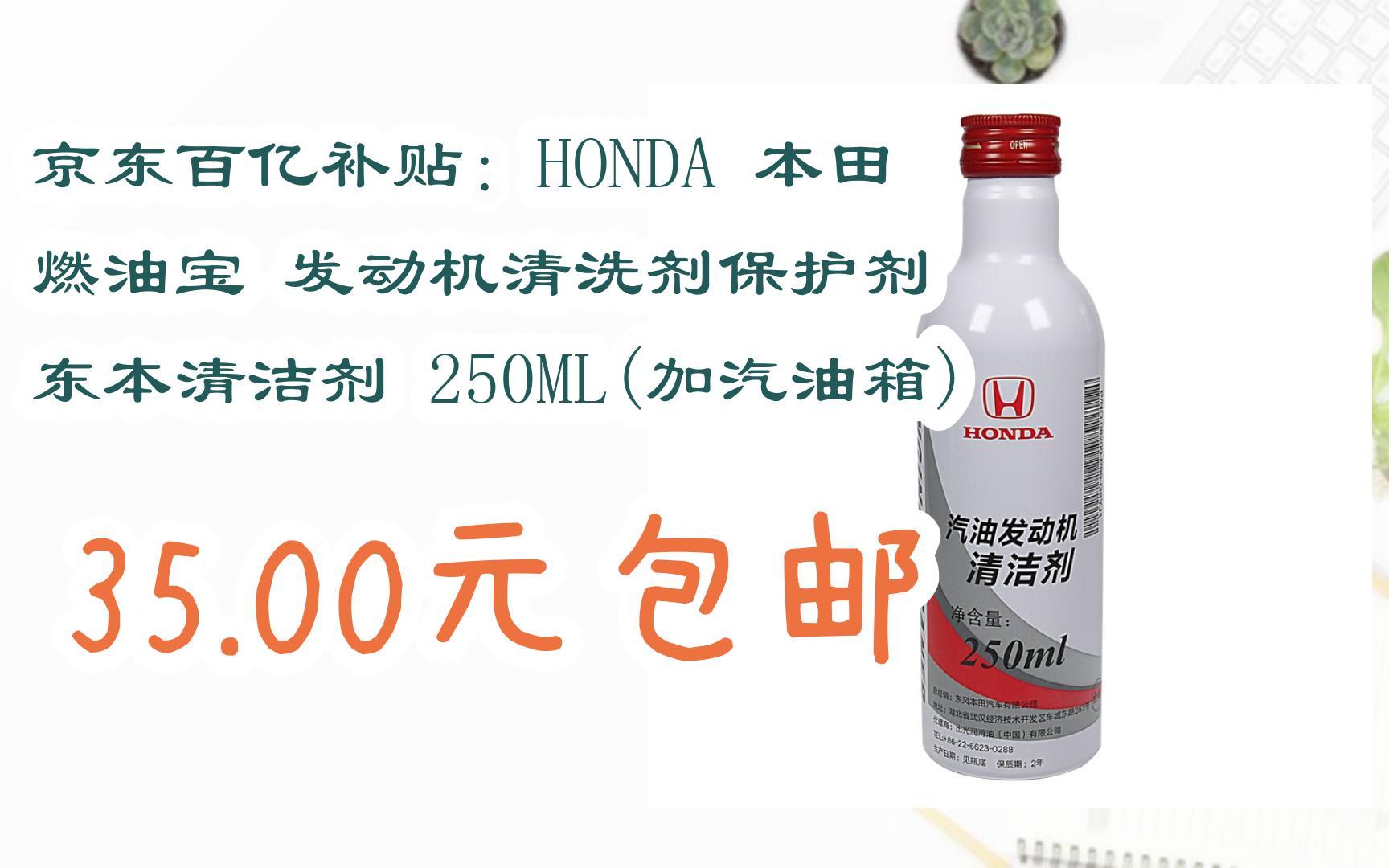 京東百億補貼:honda 本田 燃油寶 發動機清洗劑保護劑 東本清潔劑 250