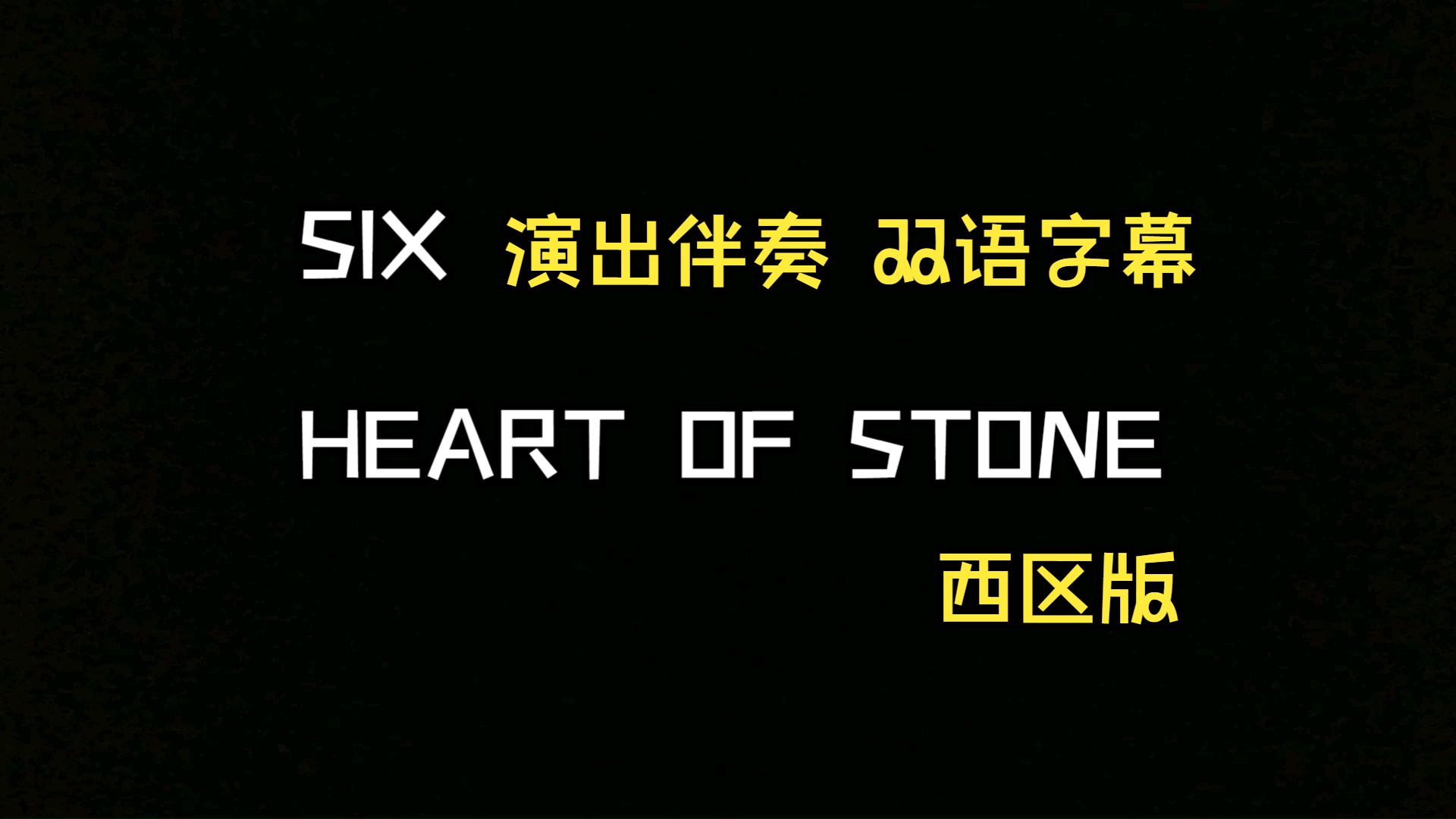 【SIX】HEART OF STONE 演出用双语字幕背景哔哩哔哩bilibili