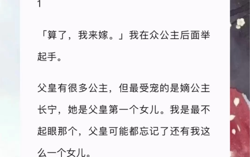 「算了,我来嫁.」我在众公主后面举起手.父皇有很多公主,但最受宠的是嫡公主长宁,她是父皇第一个女儿.zhihu哔哩哔哩bilibili