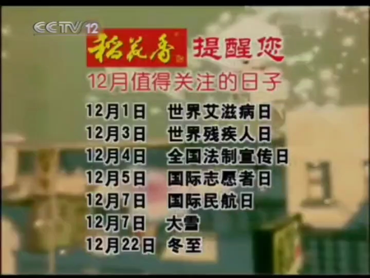 cctv12广告2008 07图片